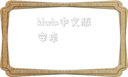 kiwix中文版安卓kiwi浏览器最新版官网