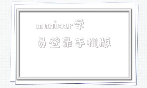 monicar学员登录手机版monica人工智能官网网页版