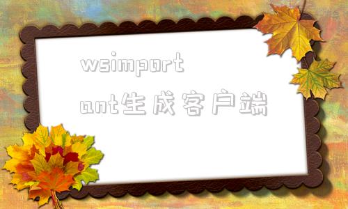 wsimportant生成客户端usersmanager使用教程创建微信分身